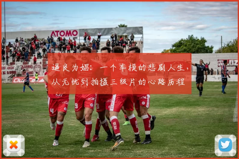 逼良为娼：一个车模的悲剧人生，从无忧到拍摄三级片的心路历程