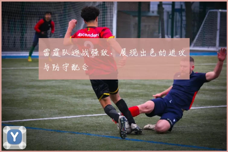 雷霆队迎战强敌，展现出色的进攻与防守配合