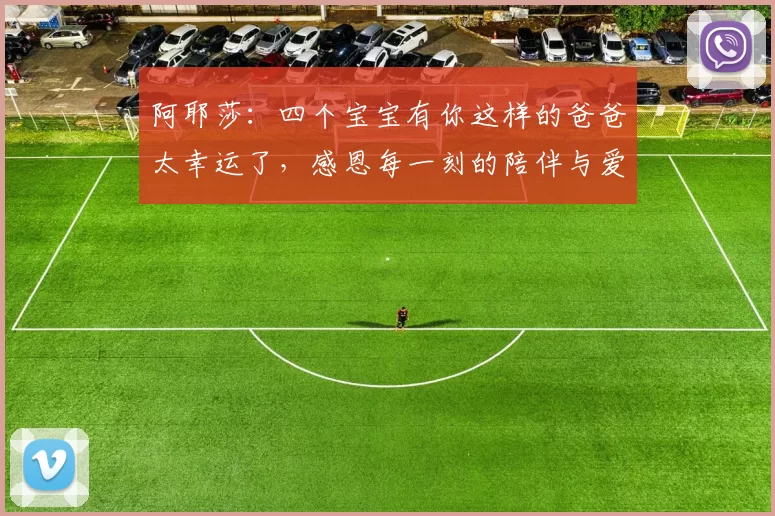 阿耶莎：四个宝宝有你这样的爸爸太幸运了，感恩每一刻的陪伴与爱