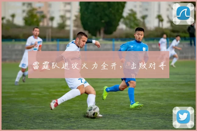 雷霆队进攻火力全开，击败对手