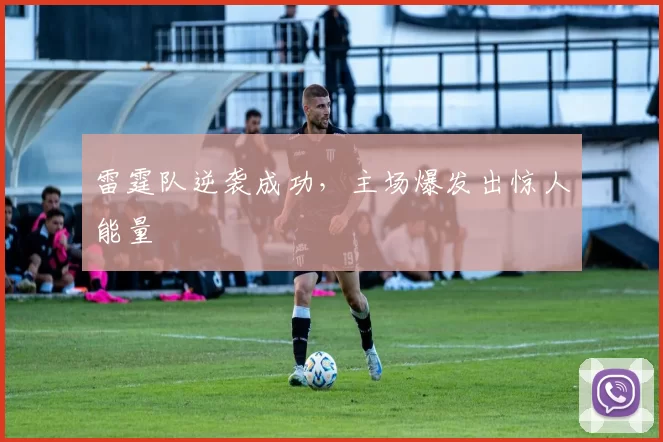 雷霆队逆袭成功，主场爆发出惊人能量