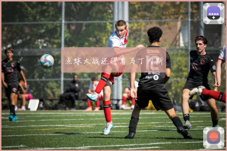 点球大战还得看马丁内斯